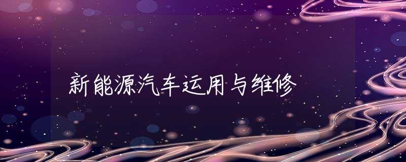 新能源汽车运用与维修