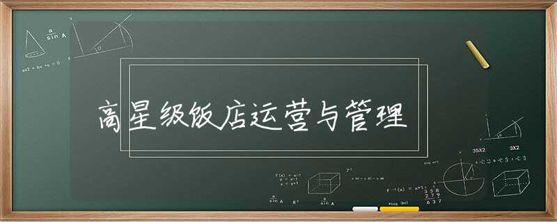 高星级饭店运营与管理