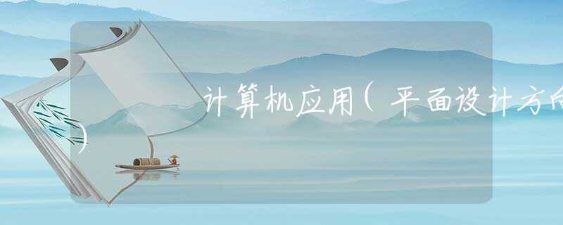 计算机应用(平面设计方向)