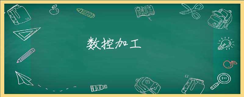 数控加工 数控加工