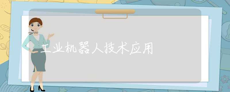 工业机器人技术应用 工业机器人技术应用