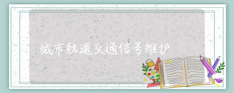 城市轨道交通信号维护