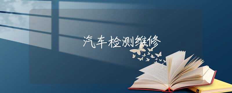 汽车检测维修 汽车检测维修