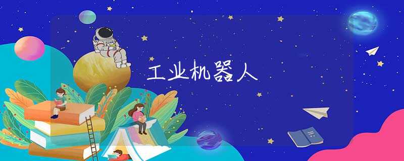 工业机器人 工业机器人