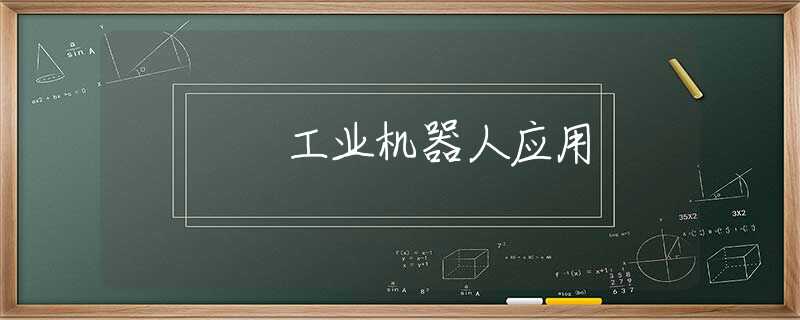 工业机器人应用 工业机器人应用