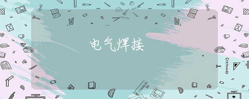 电气焊接 电气焊接