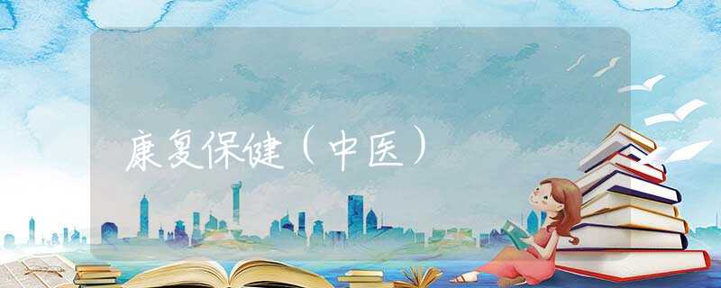 康复保健（中医）