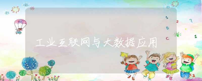 工业互联网与大数据应用 工业互联网与大数据应用