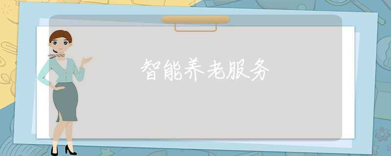 智能养老服务 智能养老服务