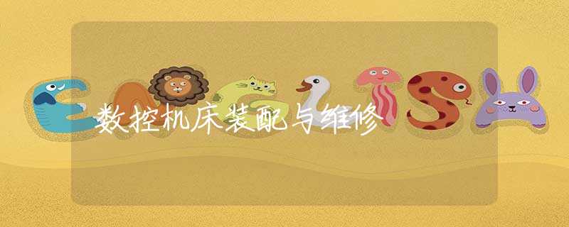 数控机床装配与维修