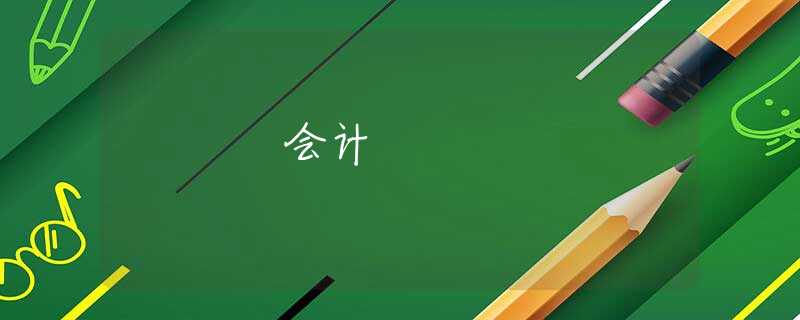 会计 会计