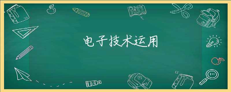 电子技术运用