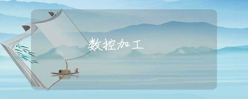 数控加工 数控加工