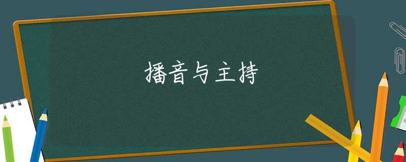 播音与主持 播音与主持
