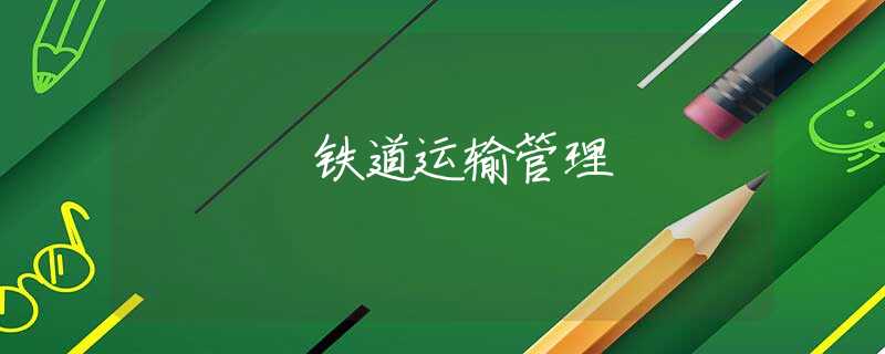 铁道运输管理 铁道运输管理