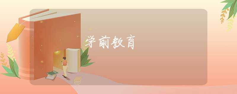 学前教育
