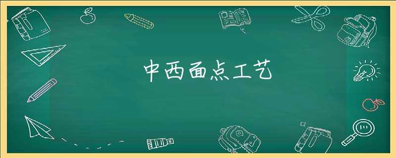 中西面点工艺 中西面点工艺