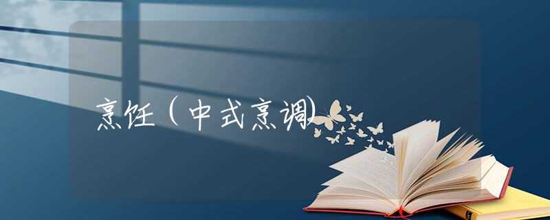 烹饪（中式烹调)