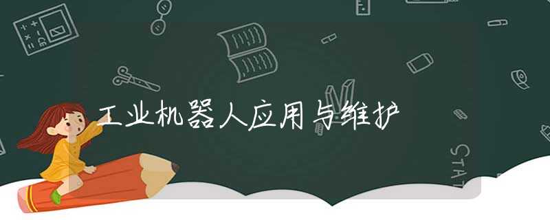 工业机器人应用与维护