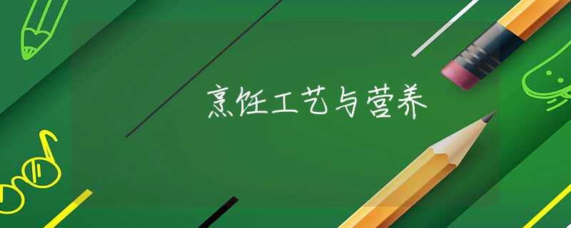 烹饪工艺与营养