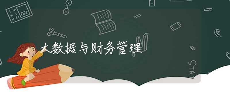 大数据与财务管理
