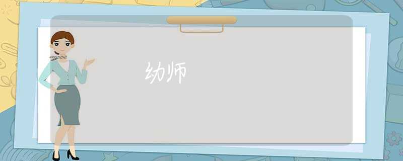 幼师