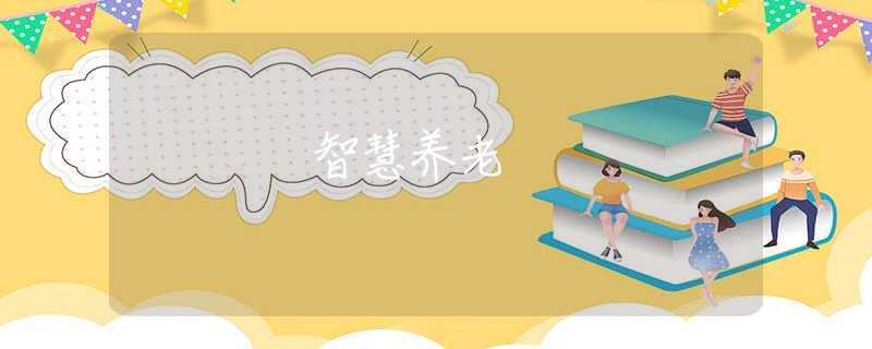 智慧养老 智慧养老