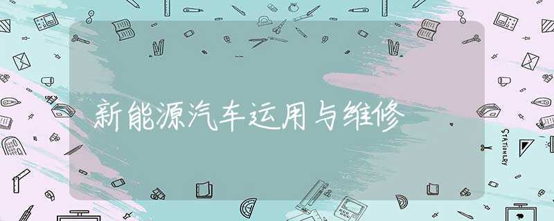 新能源汽车运用与维修 新能源汽车运用与维修
