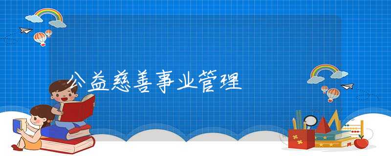 公益慈善事业管理