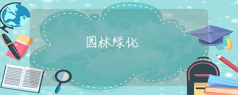 园林绿化
