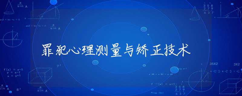 罪犯心理测量与矫正技术