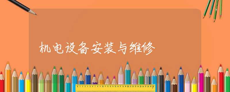 机电设备安装与维修
