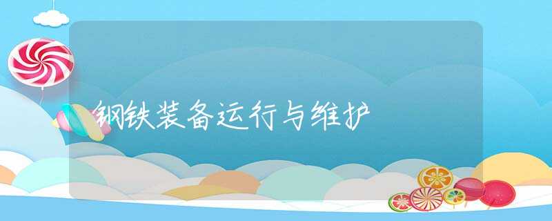 钢铁装备运行与维护 钢铁装备运行与维护