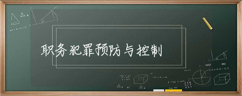 职务犯罪预防与控制 职务犯罪预防与控制