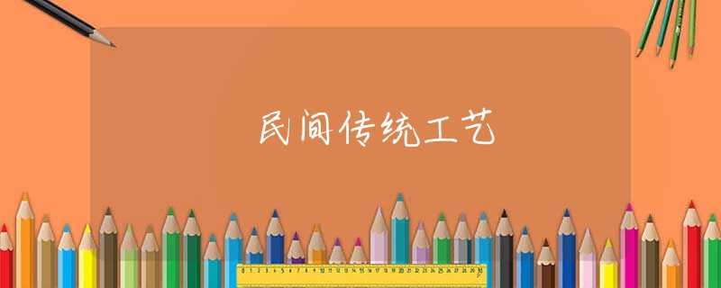 民间传统工艺