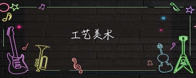工艺美术 工艺美术