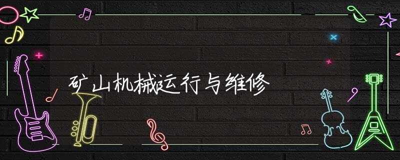 矿山机械运行与维修