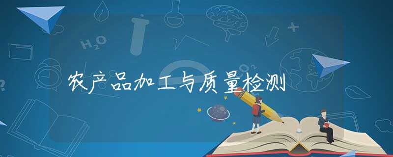 农产品加工与质量检测 农产品加工与质量检测