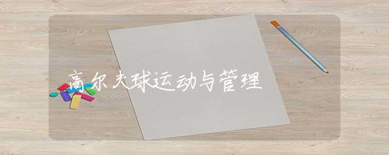 高尔夫球运动与管理 高尔夫球运动与管理