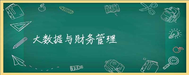 大数据与财务管理 大数据与财务管理