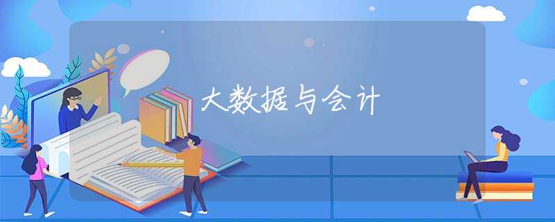 大数据与会计 大数据与会计