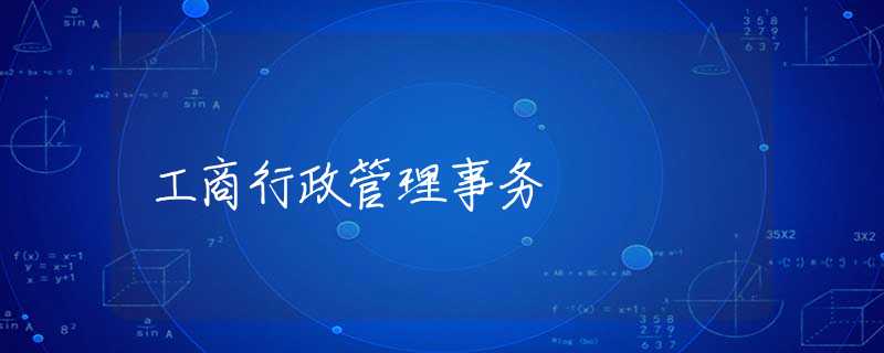 工商行政管理事务 工商行政管理事务