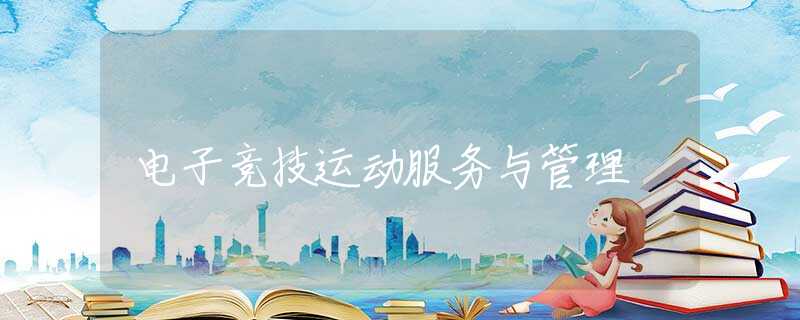 电子竞技运动服务与管理