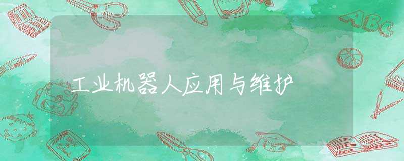 工业机器人应用与维护