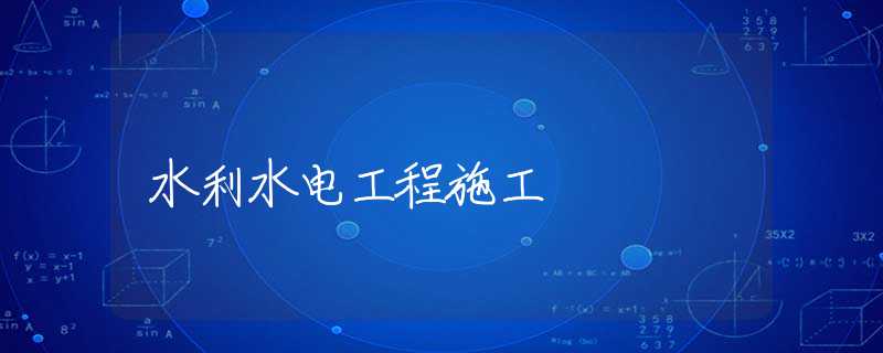 水利水电工程施工
