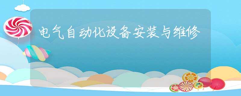 电气自动化设备安装与维修 电气自动化设备安装与维修