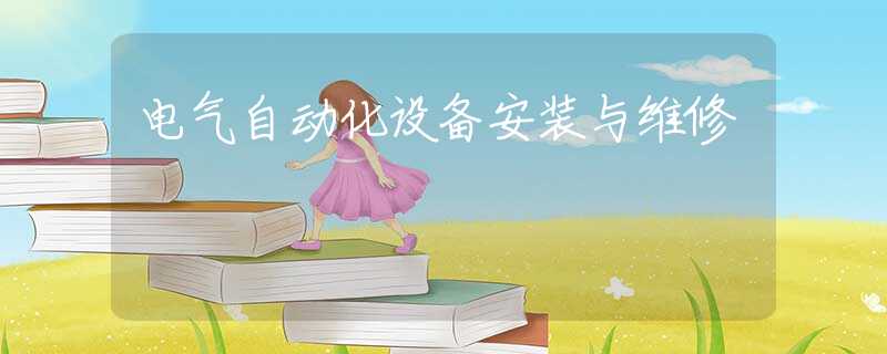 电气自动化设备安装与维修 电气自动化设备安装与维修