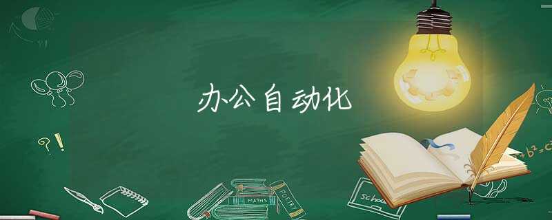 办公自动化 办公自动化