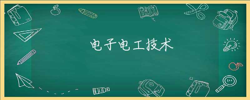 电子电工技术