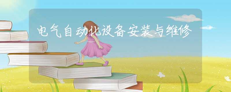 电气自动化设备安装与维修